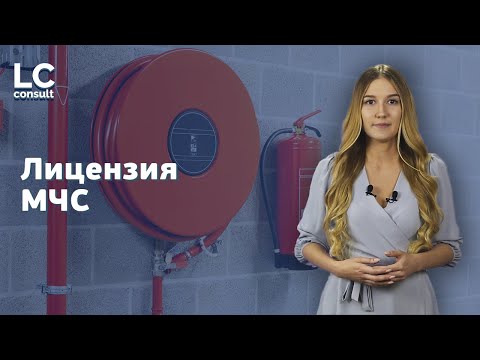 ЛИЦЕНЗИЯ МЧС: как получить пожарную лицензию?