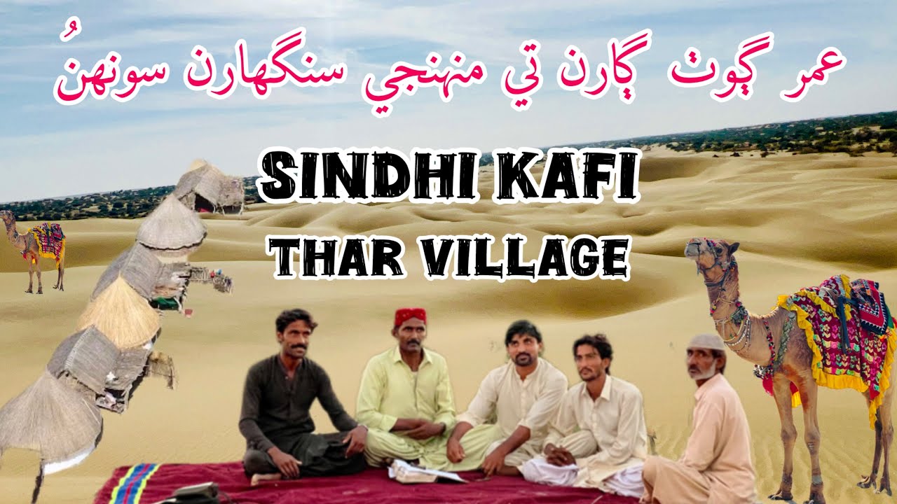 عمر ڳوٺ ڳارن تي سنگهارن جا |sindhi new song|that bearish|old Thari men song survived song and home