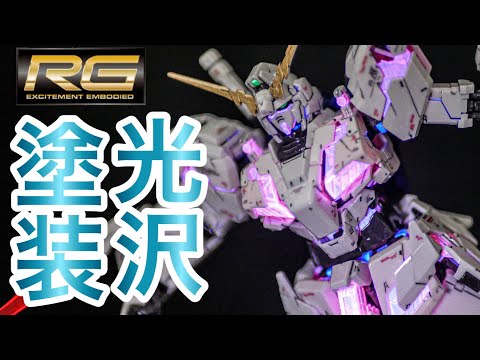 【ガンプラ・光沢塗装】 RG1/144 ユニコーンガンダムを無改造で光沢塗装仕上げ！部分塗装とエアブラシで簡単にカッコよく！【ガンダムUC】