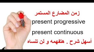 المضارع المستمر ( اسهل شرح لن تنساه ) present progressive/ present continuous