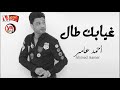 جديد احمد عامر 2019 غيابك طال ابعتلى جواب شعبى جديد 2019 
