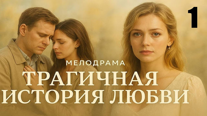 Трагичная история любви 1, бывший разрушил мечты, премьера 2025
