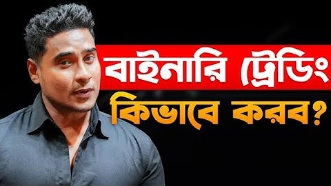 বাইনারি ট্রেডিং কি? কিভাবে শুরু করবেন | Quotex Trading Bangla Tutorial | Money Shooter