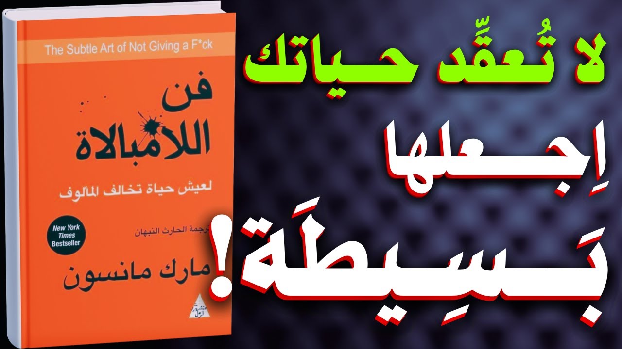 فن اللامبالاة: لعيش حياة تخالف المألوف | كتاب مسموع