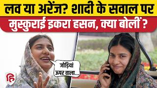Iqra Hasan Marriage News: निकाह के सवाल पर Kairana सांसद इकरा हसन क्या बोलीं? | Iqra Love Marriage