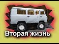 Уаз Буханка тюнинг вторая жизнь