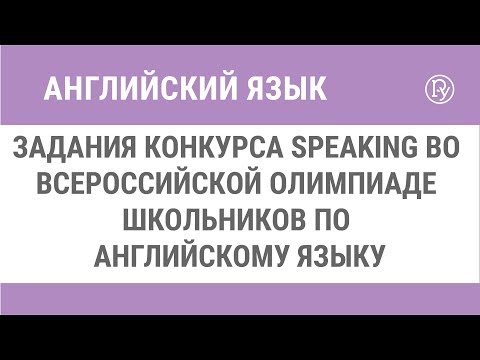 Задания конкурса Speaking во Всероссийской олимпиаде школьников по английскому языку