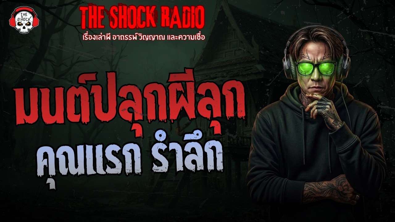 มนต์ปลุกผีลุก คุณแรก รำลึก | THE SHOCK