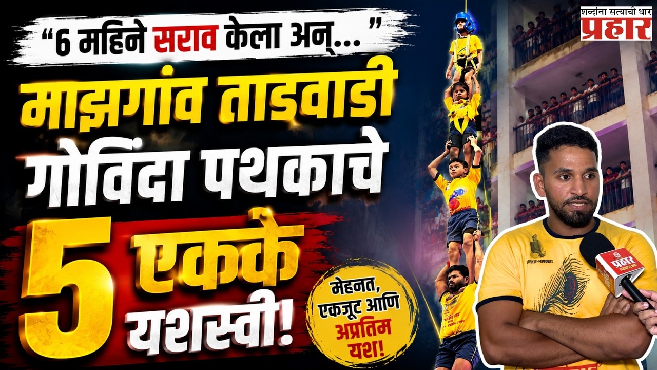 Mazgaon Tadwadi | "आम्ही रोज हरायचो, पण" माझगांव ताडवाडी गोविंदा पथकाचा ५ एक्क्यांचा थरार | Govinda