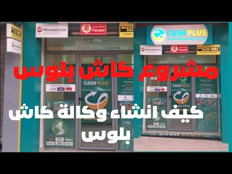كيف انشاء وكالة كاش بلوس   مشروع كاش بلوس