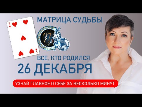 Матрица судьбы. о чем говорит дата рождения 26 декабря. цель и ресурсы для ее достижения.