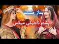 ساز مست پشتو تاجیکی میکس    2026