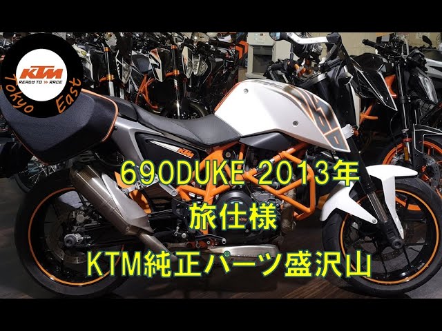 690DUKE 2013年 旅仕様 - YouTube