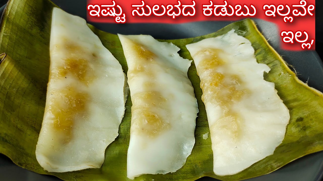ಹಿಟ್ಟು ಕುದಿಸಿ ಗಟ್ಟಿ ಮಾಡೋದು, ಅಕ್ಕಿ ರುಬ್ಬೋದು, ಲಟ್ಟಿಸೋದು ಒತ್ತುವುದು ಏನೂ ಬೇಡ 10 ನಿಮಿಷ | Sweet Kadubu |