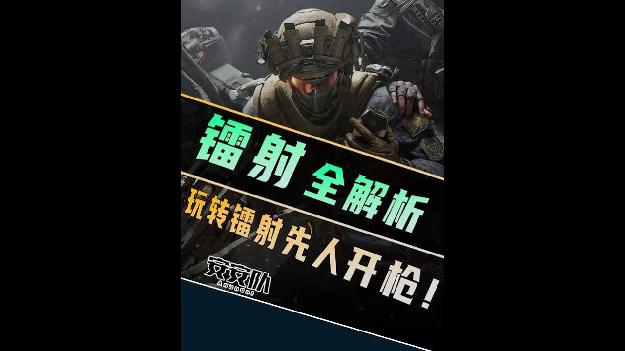 三角洲行动：镭射全解析！一期视频教你玩转镭射 先人开枪【安安队】