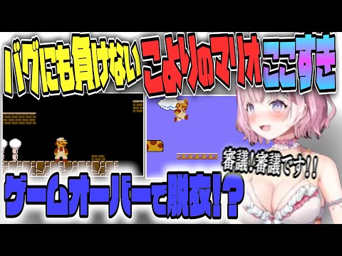 脱衣マリオ❗️❓️今日は脱げなくなったら即終了のスーパーマリオブラザーズ 5日目❗️【博衣こより/Hololive/切り抜き】