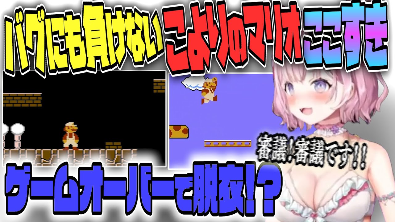 脱衣マリオ❗️❓️今日は脱げなくなったら即終了のスーパーマリオブラザーズ　５日目❗️【博衣こより/Hololive/切り抜き】