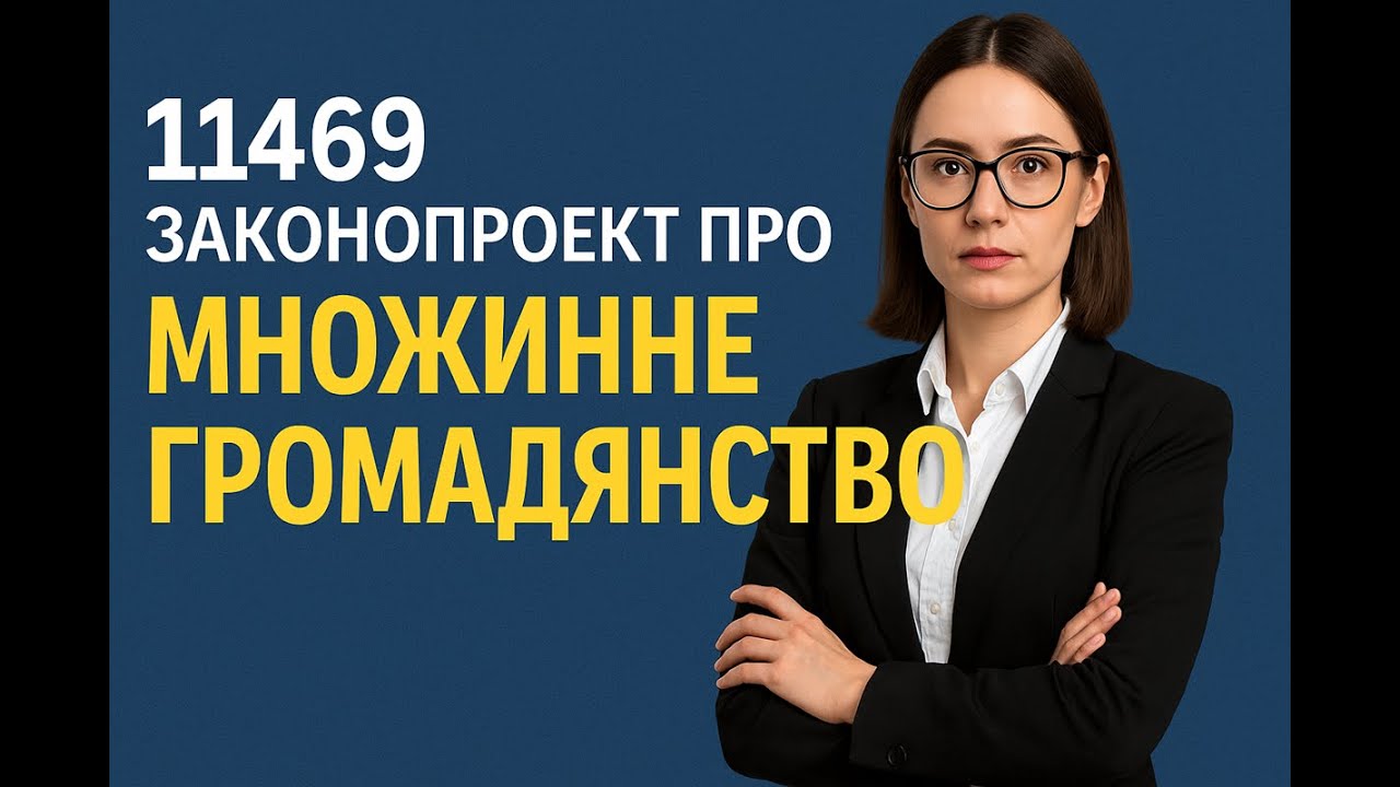 11469 законопроект про множинне громадянство: кому дозволять другий паспорт?