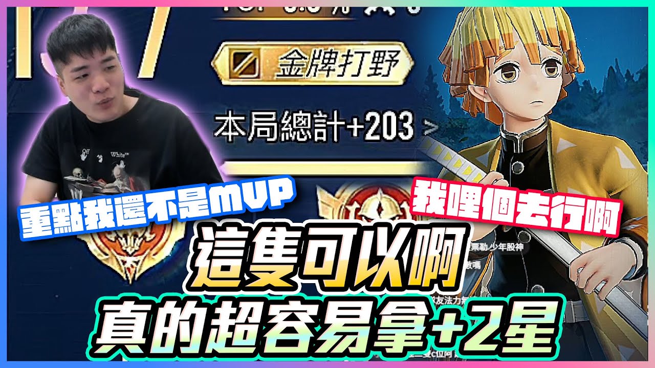 這隻可以啊！真的超容易拿到+2星？重點我還不是MVP！我哩個去行啊【添財】傳說對決｜添財代儲