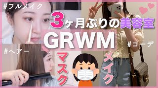 【GRWM】マスクで出掛けるヨレないメイク!!3ヶ月ぶりの美容室&ネイルに行って来た！！！