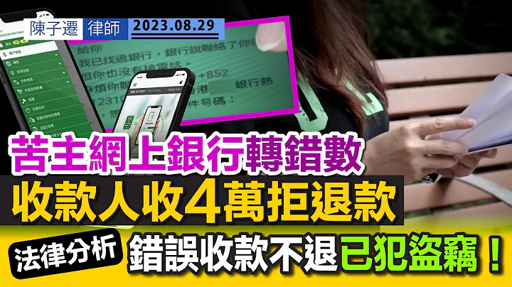 转数快FPS转错数 收款人收4万拒绝退款｜法律分析：错误收款不退 已犯盗窃罪！｜网上转帐骗案：转钱党偷个人资料借贷 讹称转错数求归还｜网上理财要小心 勿被骗徒乘虚而入！｜陈子迁律师 TC Chan - 天天要闻