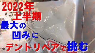 2022年上半期のい最大のへこみにデントリペアで挑む。リペア方法、ノウハウを徹底解。パテ無し・塗装無し鈑金塗装・ならし鈑金・車のヘコミの直し方・DENT REPAIR PDR