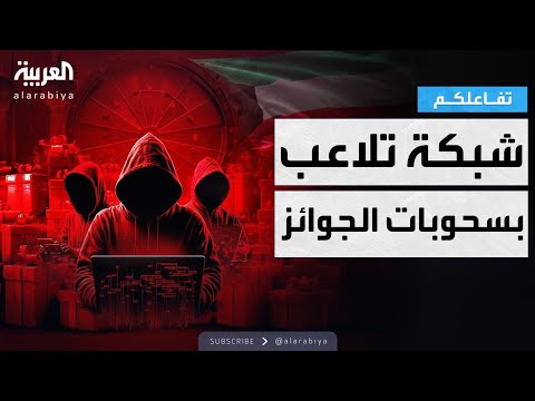 تفاعلكم الكشف عن شبكة منظمة للتلاعب بسحوبات الجوائز وإحالة ٧٣ شخصا للمحاكمة