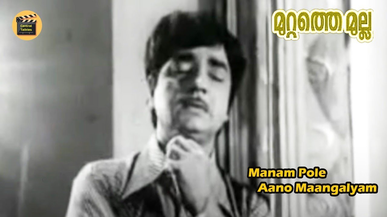 Manam Pole Aano  Mangalyam is like the mind Muttathe Mulla 1977 Film song KJ Yesudas  Central Talkies