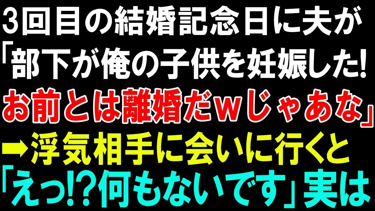 【スカッとする話】3回目の結婚記念日に夫が「部下が俺の子供を妊娠した!お前とは離婚だｗじゃあな」➡浮気相手に会いに行くと「えっ!何もないです」実は