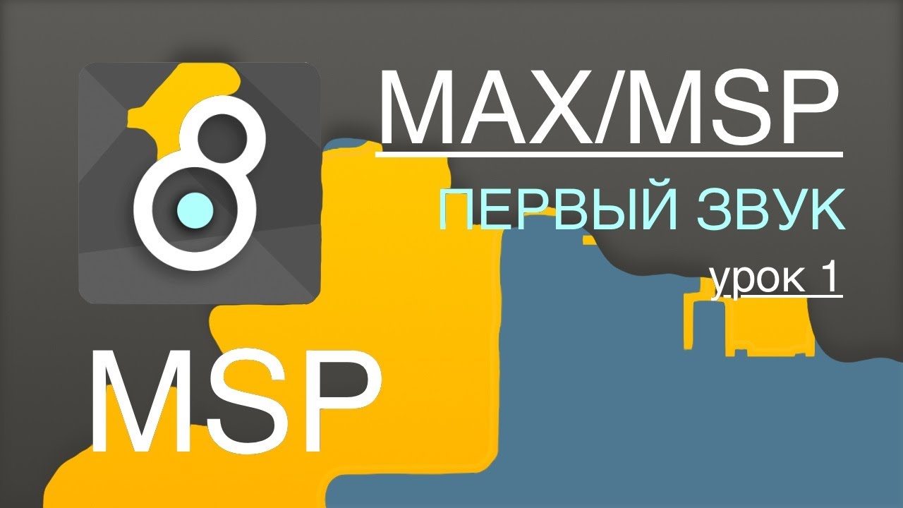 Max/Msp/Jitter - MSP урок 1. Пробуем звучать. Базовые объекты. Test ...