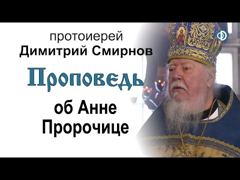 Проповедь об Анне Пророчице (2020.02.16)