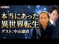 臨死体験で知った宇宙創造の真実！中山康直さん