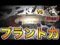 プラント力を魅せる!!公式試合でGUTS相手に3ラウンド連続プラントを通す!!