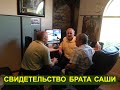 СВИДЕТЕЛЬСТВО САШИ ГУСЕВА - Вячеслав Бойнецкий