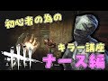 #3【DBD】初心者の為のキラー講座 ナース編【デッドバイデイライト】