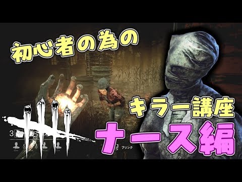 3 Dbd 初心者の為のキラー講座 ナース編 デッドバイデイライト Youtube