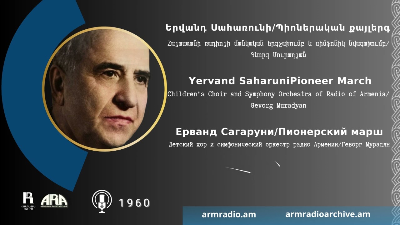 Երվանդ Սահառունի /Պիոներական քայլերգ/ Yervand Saharuni/ Pioneer March