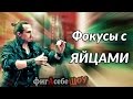 Фокус с яйцом (Стёб) - ФигАсебеШОУ #4