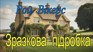 Рой Вікерс - "Зразкова підробка" захопливе авантюрне оповідання.