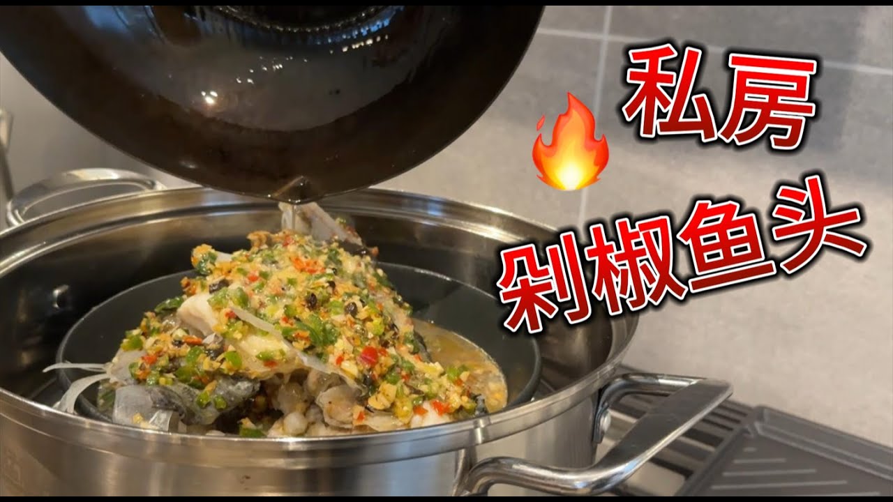 私房剁椒鱼头 灵魂酱汁秘籍公开  新厨房第一道菜【田园时光美食】