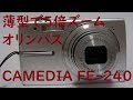 【ジャンクカメラ#38】オリンパス　CAMEDIA FE-240 薄型で5倍ズームの使えるコンデジ