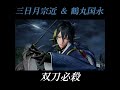 三日月宗近 鶴丸国永 双刀必殺 刀剣乱舞無双 続きが観たい方はコメント欄 説明欄に動画リンクあり Shorts 三日月宗近 鶴丸国永 双刀必殺 刀剣乱舞無双 続きが観たい方はコメント欄 説明欄に動画リンクあり Shorts