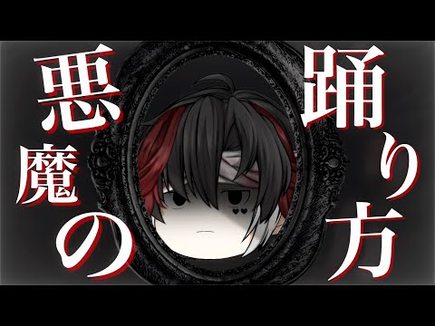 【ゆっくりPV】悪魔の踊り方【星座同盟主催PV大会】