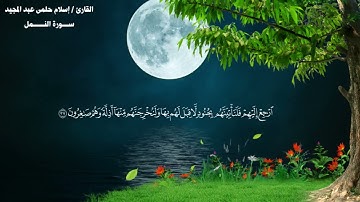 (( سورة النمل كاملة)) . (( تراويح رمضان)).
