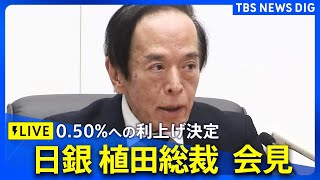 【ライブ】日銀・植田総裁が会見　追加利上げ決定の理由を説明（2025年1月24日）| TBS NEWS DIG