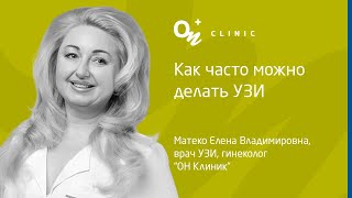 Как часто можно делать УЗИ - &quot;ОН Клиник&quot; Украина