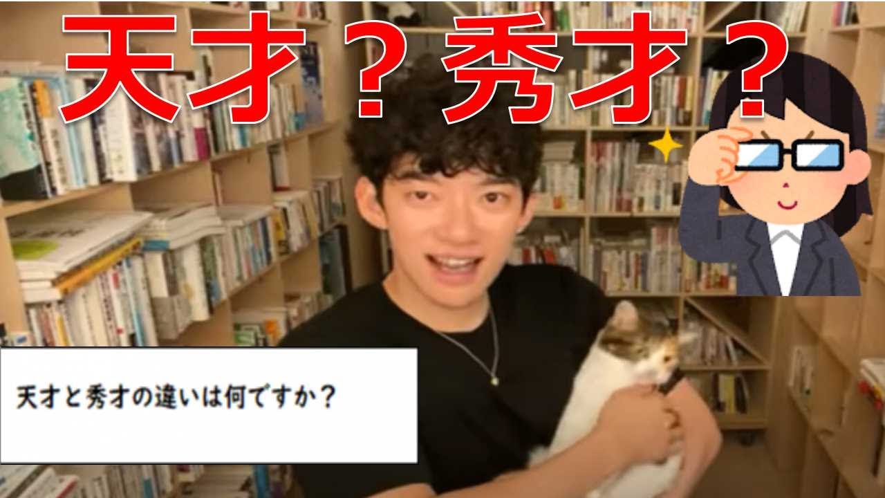 思考 天才と秀才の違いとは メンタリストdaigo切り抜き Youtube 思考 天才と秀才の違いとは メンタリストdaigo切り抜き Youtube