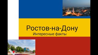 Ростов-на-Дону | Интересные факты о городе