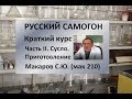 Приготовление сусла|Краткий курс. Часть 2|Макаров С.Ю. (мак 210)|самогоноварение|азбука винокура