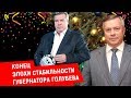 КОНЕЦ ЭПОХИ СТАБИЛЬНОСТИ ГУБЕРНАТОРА ГОЛУБЕВА | Журналистские расследования Евгения Михайлова